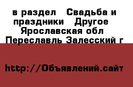  в раздел : Свадьба и праздники » Другое . Ярославская обл.,Переславль-Залесский г.